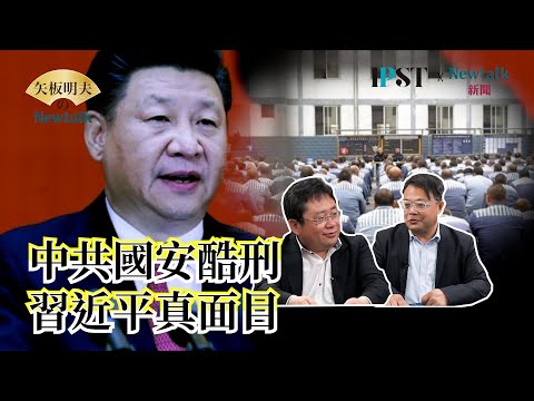 【矢板明夫Newtalk】民主陣營最大敵人 中共人質外交 台美日都受害 藍營被逮竟不敢吭聲 2025-04-28 Ep.68 李孟居 矢板明夫
