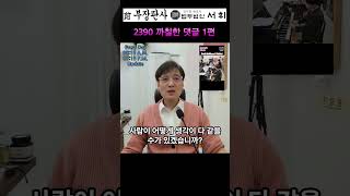 2390) 까칠한 댓글 1편 - 전직 부장판사의 법률상식 쇼츠