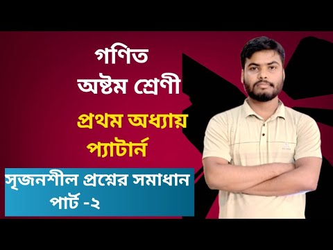 অষ্টম শ্রেণী গণিত|| অধ্যায় 1 প্যাটার্ন || সৃজনশীল প্রশ্নের সমাধান পার্ট -২ || Class 8 math||