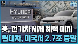 현대차, 미국서 2.7조 증발…"믿을 건 메타플랜트" / 한국경제TV뉴스