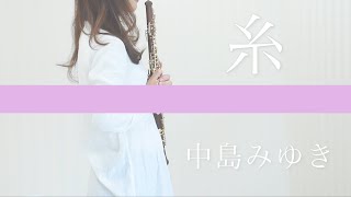 糸 /  中島みゆき【oboe cover】オーボエ YUKA