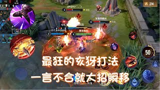 【传说对决】最狂的亥犽打法，一言不合直接大招加瞬移