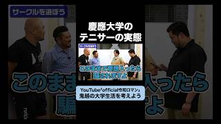 鬼越さんを慶應のテニサーに入れよう #令和ロマン