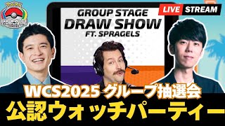 【ポケモンユナイト】WCS2025グループ抽選会 公認ウォッチパーティー