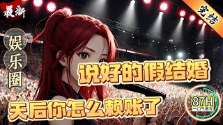 都市文娱：说好的假结婚，天后你怎么赖账了！（全文已完结）