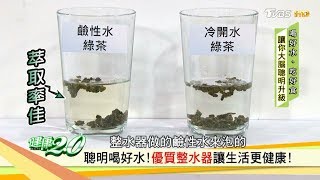 聰明喝好水！ 如何選好優質「整水器」讓生活更健康？健康2.0