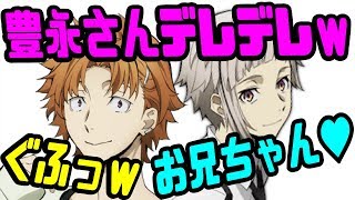 【文スト文字起こし】上村くんにお兄ちゃん♡と言われて「ぐふっw」ってなっちゃう豊永さんwww【吹いたら負け】声優文字起こしRADIO