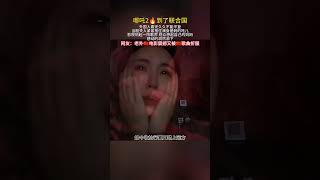#哪吒2🔥到了联合国 外国人看完久久不能平复  当殷夫人紧紧抱住满身是刺的哪吒 影院响起一阵歌声观众想起自己的妈妈 感动的潸然泪下网友:老外电影震撼又被歌曲折服＃熱門＃哪吒2 #大熱門