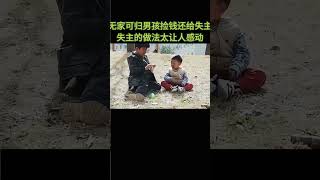 男孩捡钱还给了失主，失主的做法太感人了