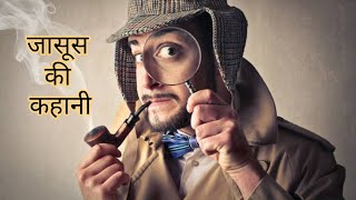 जासूस की कहानी// Detective story #suspensestories #detectivestoriesinhindi #hindistories