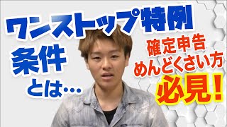 【ふるさと納税】ワンストップ特例の全てがたった5分で丸わかり！