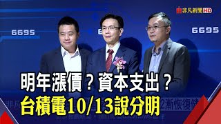 台積電傳漲明年代工價格！芯鼎說還好「提早備貨了」 談庫存「相信下半年慢慢健康」｜非凡財經新聞｜20221011