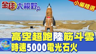 高空超跑陸筋斗雲|時速5000電光石火【全球大視野】精華版 ‪‪@全球大視野Global_Vision