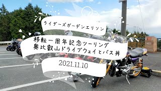 ライダーズガーデンエリソンさん1周年記念ツーリングに行ってみた　【ER-4n】