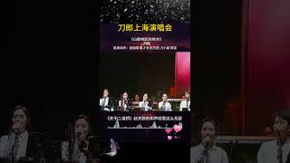 刀郎演唱会和声天团组，最美和声赵天蔚，不愧为队长 #音樂 #刀郎#shorts#徐子堯