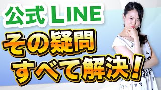 集客力UPのLINE活用！私があなたの疑問を全て解決します！【Lステップ】