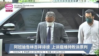 阿班迪告林吉祥诽谤  上诉庭维持败诉原判【2023.11.02 八度空间午间新闻】