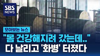 "몸 건강해지려 갔는데.." 다 날리고 '화병' 터졌다 / SBS / 모아보는 뉴스