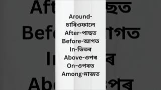 অতিশয় জানিব লগীয়া ইংৰাজী শব্দ | #assamese #shortvideo #english_assamese #শব্দ_অৰ্থ