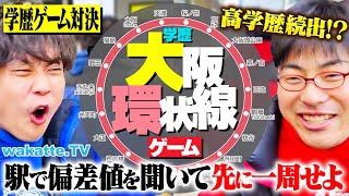 【対決企画】大阪JR環状線の駅で学歴を聞きまくる！高学歴を狙って先に一周せよ！【wakatte TV】#1199