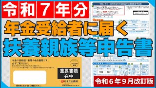 【令和７年分】年金受給者に届く扶養親族等申告書
