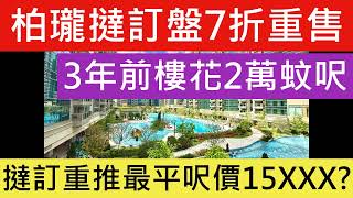 柏瓏現樓 一手業主變苦主!暫時最新消息 有大約40個撻訂盤會7折重推 最平呎價大約15XXX 清貨尾