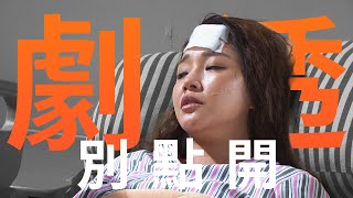【劇透別點開】好運來 EP152