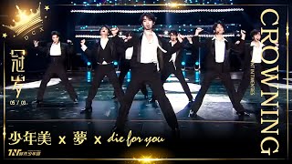 【TNT時代少年團  丁程鑫】20250503 時代少年團《加冠禮》演唱會 冠歲海口站Day1｜《少年美》+《夢》+《Die For You》｜啊啊啊啊誰受得了丁程鑫🥵【Ding ChengXin】