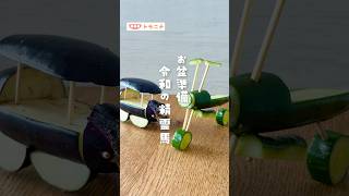 [Preparing for Obon] Reiwa's spirit horse #childcare #Obon #Tomonite #Spirit horse #shorts