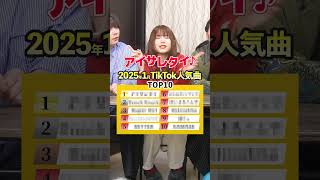 【歌って答えて！】2025年1月TikTok人気曲ランキングTOP10！