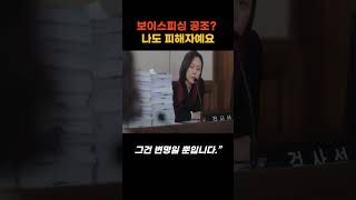 서초동7화. 보이스피싱 공조죄 모르면 무죄일까요?