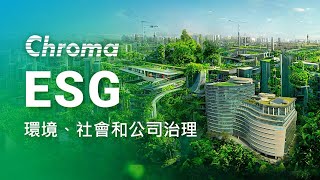 Go Green |  ESG 環境、社會、公司治理 |  CSR 企業社會責任 | Chroma