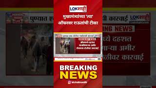 Sanjay Raut On Devendra Fadnavis Offer  : मुख्यमंत्र्यांच्या 'त्या' ऑफरवर राऊतांची टीका