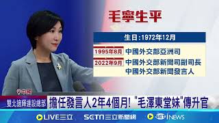 女戰狼升官! 毛寧任中國外交部新聞司司長｜94要賺錢