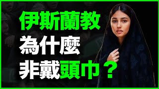 伊斯兰教为什么非要女人戴头巾，甚至摘头巾等于闹革命？28分钟讲透伊斯兰教最特殊教法：头巾