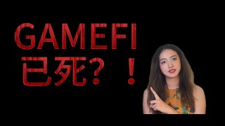 GameFi已死？揭秘GameFi兴衰往事：从Play2Earn崩盘说起