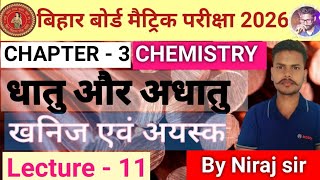 धातु और अधातु रसायन विज्ञान//Class 10th Chemistry Chapter 3 Part 11//Metal and Nonmetal//Bihar Board