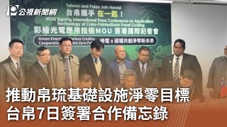 推動帛琉基礎設施淨零目標 台帛7日簽署合作備忘錄｜20250207 公視中晝新聞