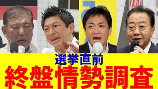【最新】選挙直前、終盤情勢調査結果【ネットの反応】