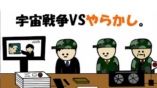 【アニメ】宇宙戦争VSやらかし。