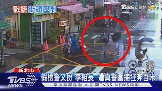 假檢警又扮「李組長」 遭真警圍捕狂奔百米｜TVBS新聞 @TVBSNEWS01