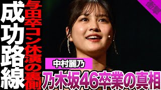 中村麗乃が卒業した真相に驚きを隠せない！卒業のきっかけになったある出来事、女優業多忙の一方で生まれた心境の変化に騒然！卒業後に成功すると言われる理由に驚愕！【乃木坂46】【アイドル】