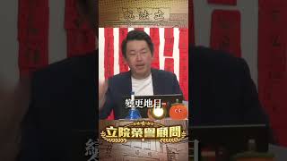 【立院榮譽顧問】如果你在意房價，怎麼可能投給國眾兩黨，到底！#柯文哲 #黃國昌 #林為洲 #楊文科 #民眾黨 #國民黨 #新竹 #國會 #3Q陳柏惟 #3Q #陳柏惟 #立院榮譽顧問 #shorts