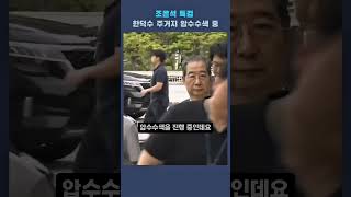 #Special Prosecutor Cho Eun-seok "Search and seize Han Deok-su's residence" #mbcnews #Accomplice ...