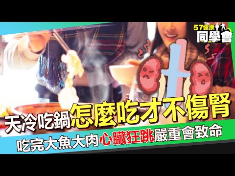 【精選】天冷吃鍋「怎麼吃才不傷腎」！？ 吃完大魚大肉「心臟狂跳」嚴重會致命？【57健康同學會】