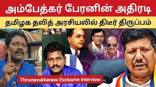 Thirunavukkarasu DPF Interview | அம்பேத்கர் பேரனின் அதிரடி! தமிழக தலித் அரசியலில் திடீர் திருப்பம்