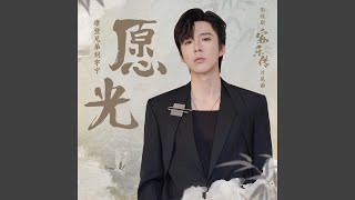 愿光（影视剧《安乐传》片尾曲）