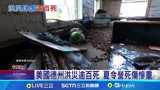 美國德州洪災逾百死 夏令營死傷慘重 洪水沖毀女子夏令營 罹難者多為小學生 夏令營負責人為救人 留在營區不幸喪生 │記者 劉如穎 │國際焦點20250708│三立新聞台