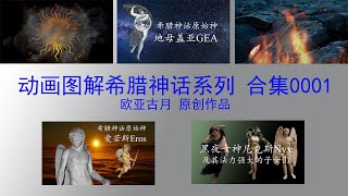 动画图解希腊神话系列 合集0001