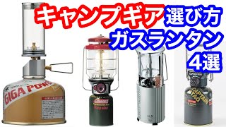 【キャンプ道具】🔥ランタンの選び方（ガス編）オススメのガスランタン4選を紹介！